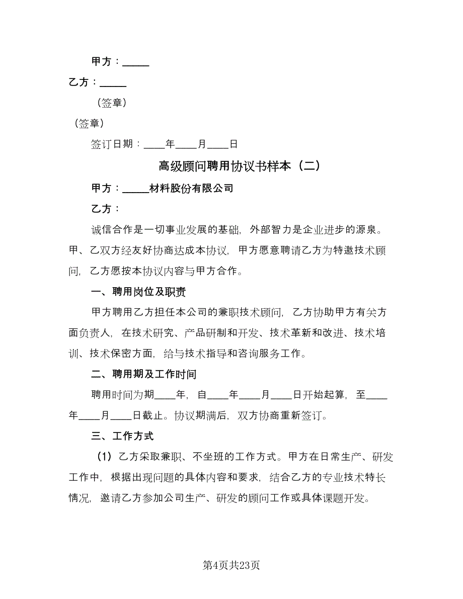 高级顾问聘用协议书样本（9篇）_第4页