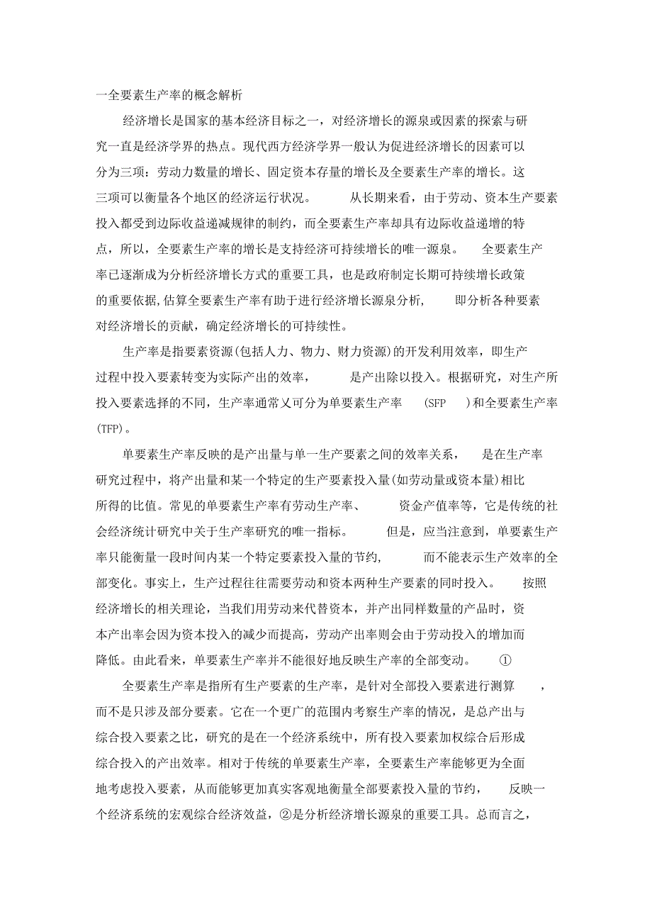 全要素生产率论文_第1页