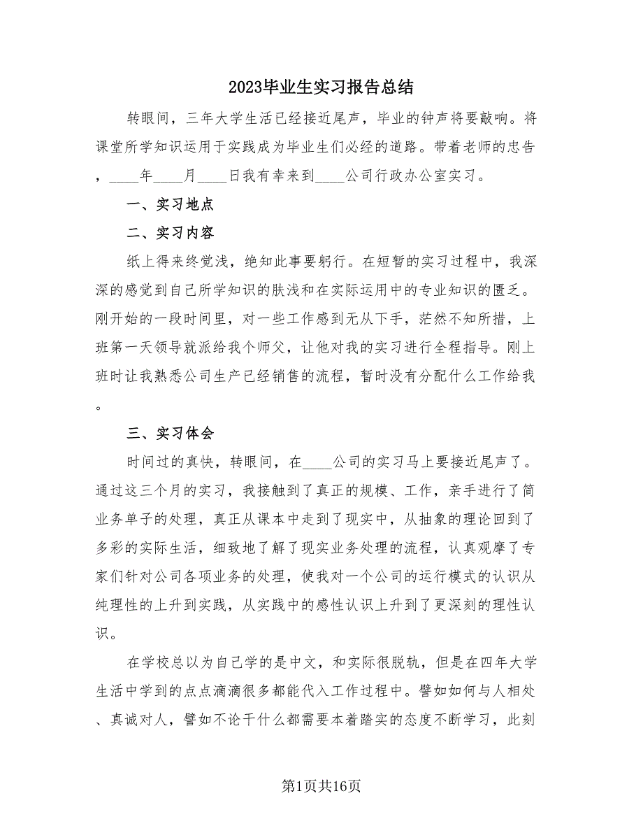 2023毕业生实习报告总结（4篇）.doc_第1页