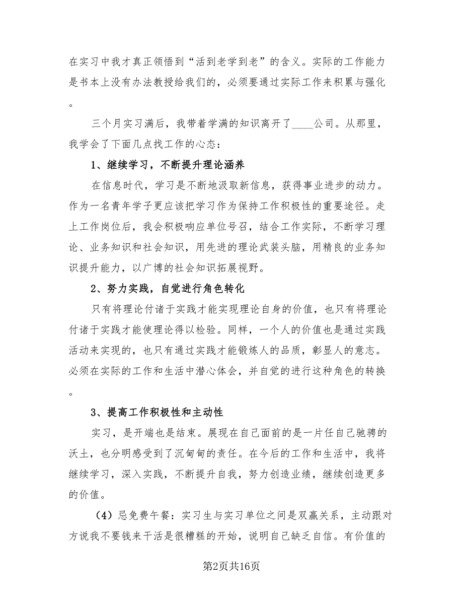 2023毕业生实习报告总结（4篇）.doc_第2页