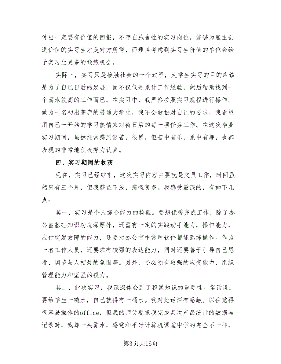 2023毕业生实习报告总结（4篇）.doc_第3页