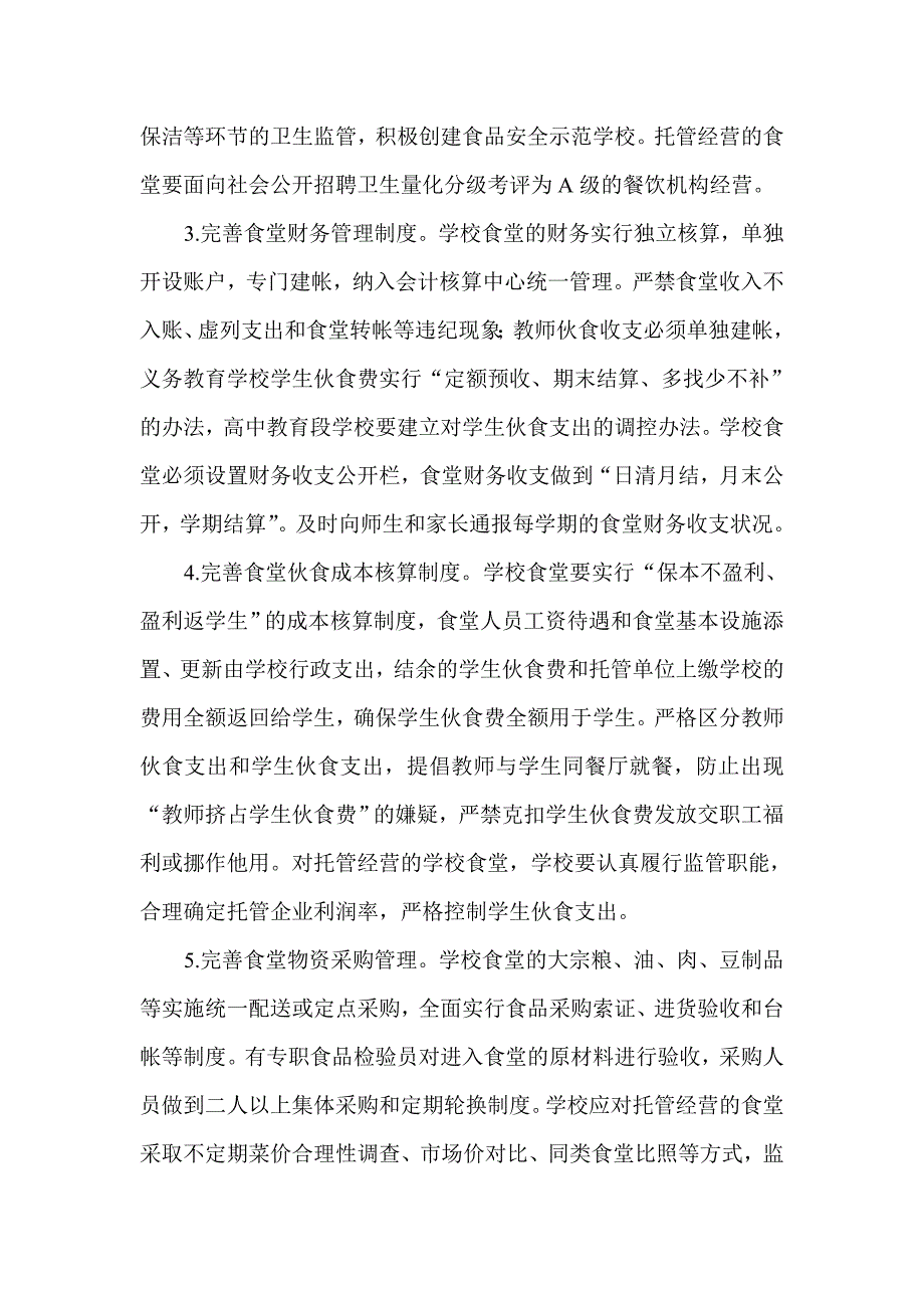 进一步加强学校食堂管理的若干意见_第3页