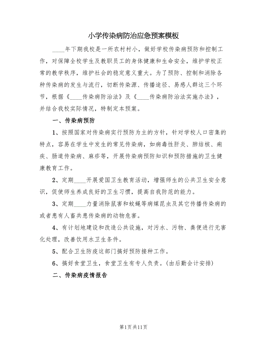 小学传染病防治应急预案模板（二篇）_第1页