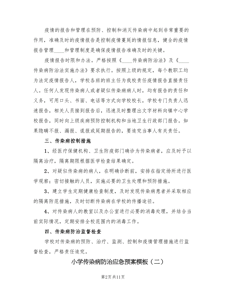 小学传染病防治应急预案模板（二篇）_第2页