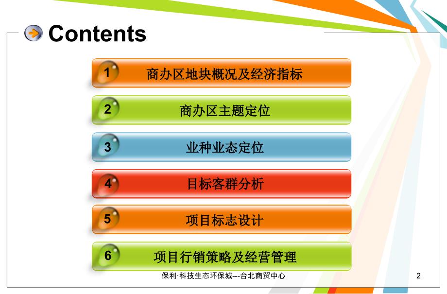 保利科技生态环保城台北商贸中心课件_第2页