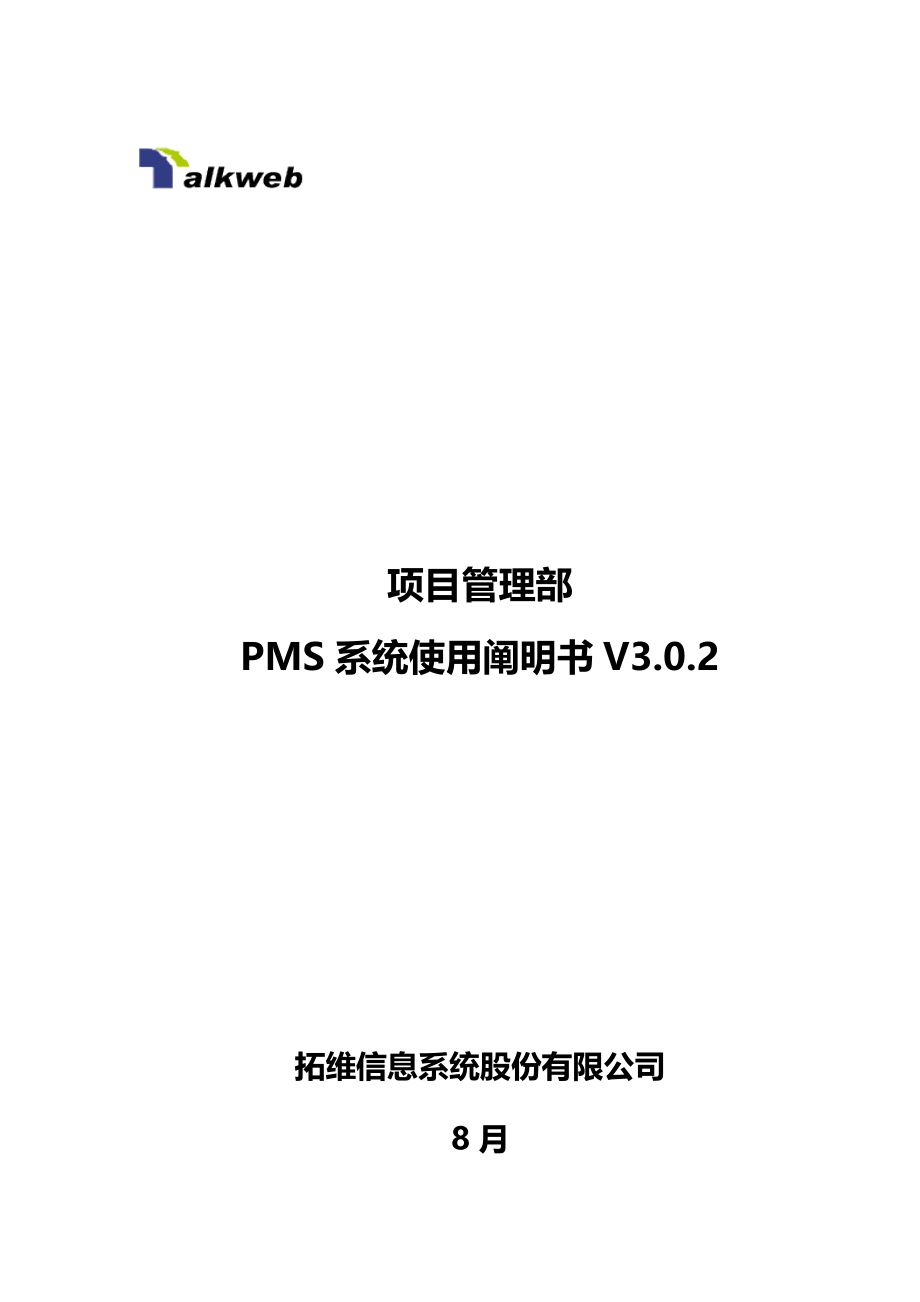 公司专项项目管理部PMS系统使用基础规范专项说明书