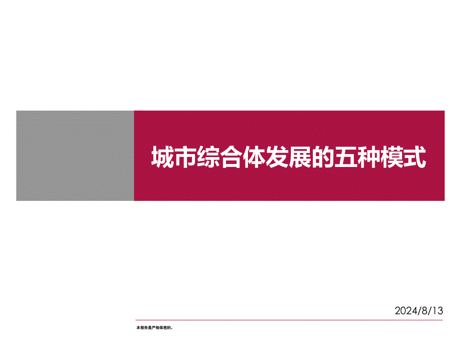 地产城市综合体发展的五种模式_第1页