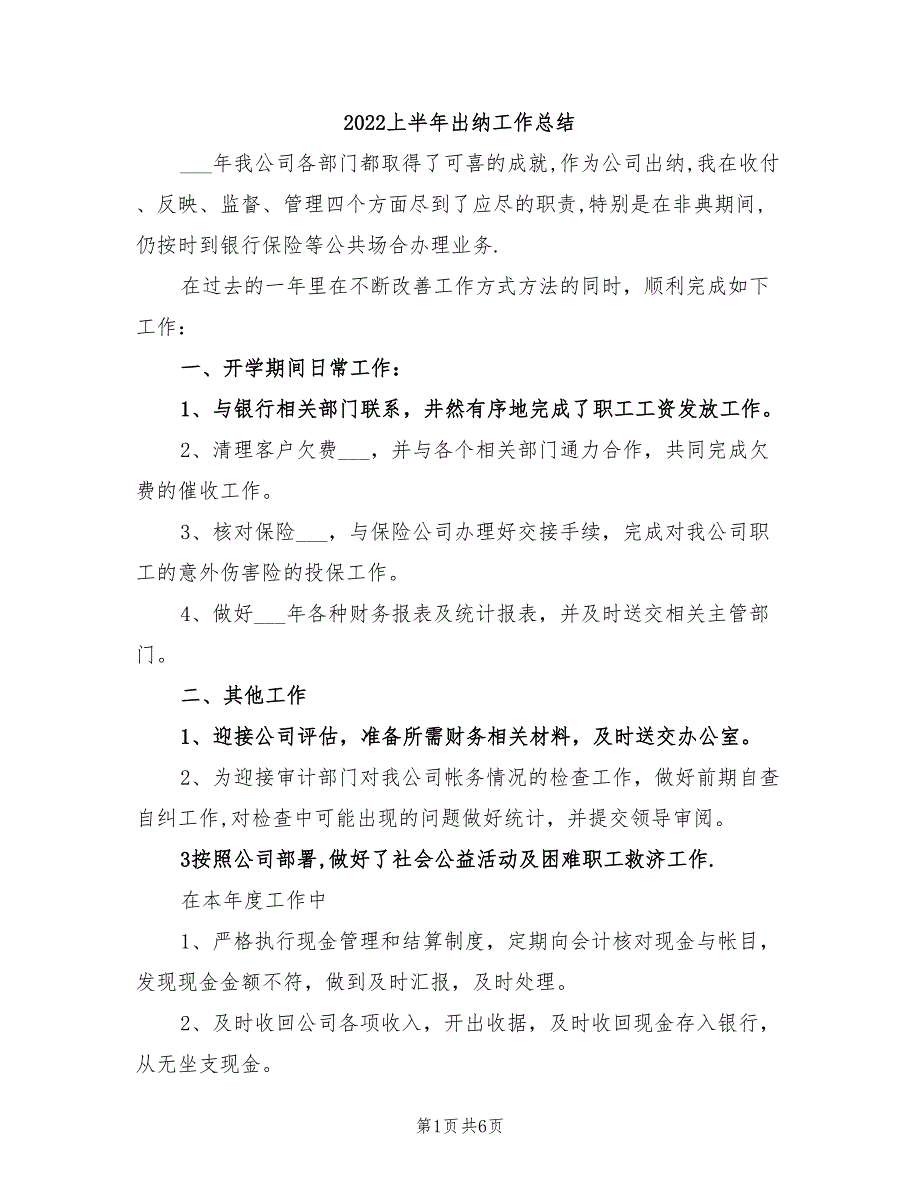 2022上半年出纳工作总结_第1页