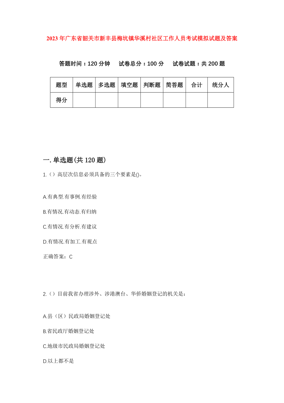 2023年广东省韶关市新丰县梅坑镇华溪村社区工作人员考试模拟试题及答案_第1页