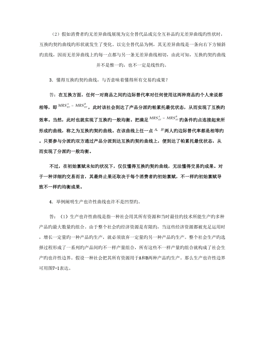 蔡继明《微观经济学》课后习题详解(--一般均讲解_第3页