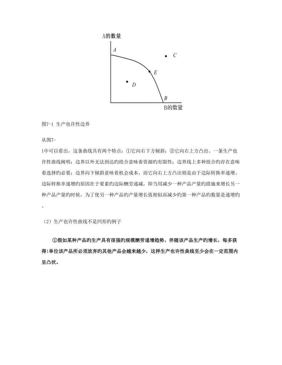 蔡继明《微观经济学》课后习题详解(--一般均讲解_第4页