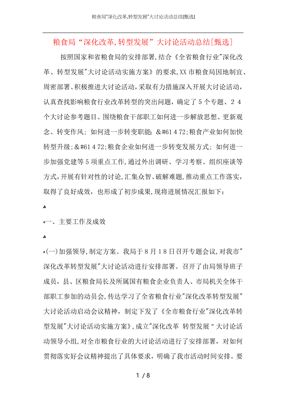 粮食局深化改革转型发展大讨论活动总结_第1页