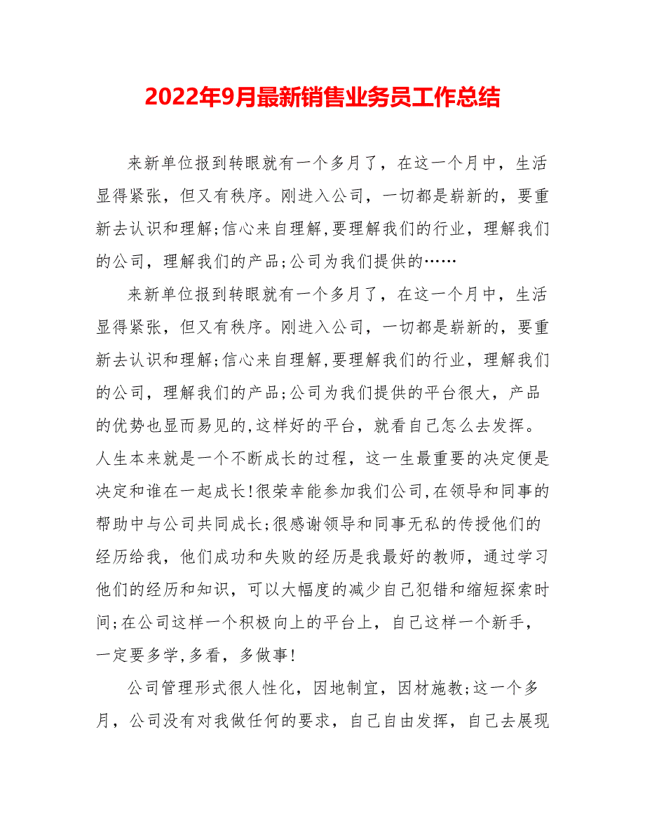 202_年9月最新销售业务员工作总结_第1页