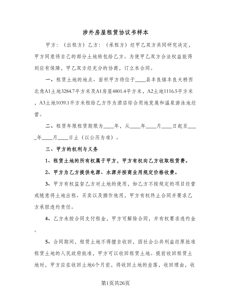 涉外房屋租赁协议书样本（8篇）_第1页