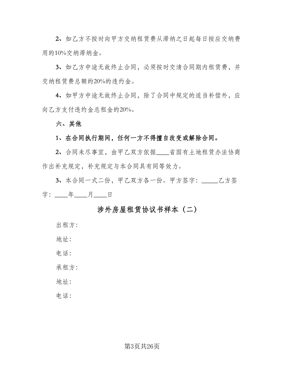 涉外房屋租赁协议书样本（8篇）_第3页