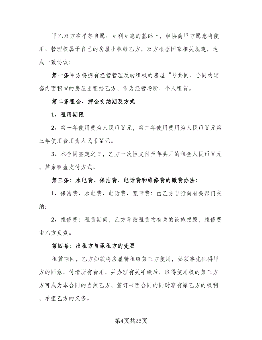 涉外房屋租赁协议书样本（8篇）_第4页