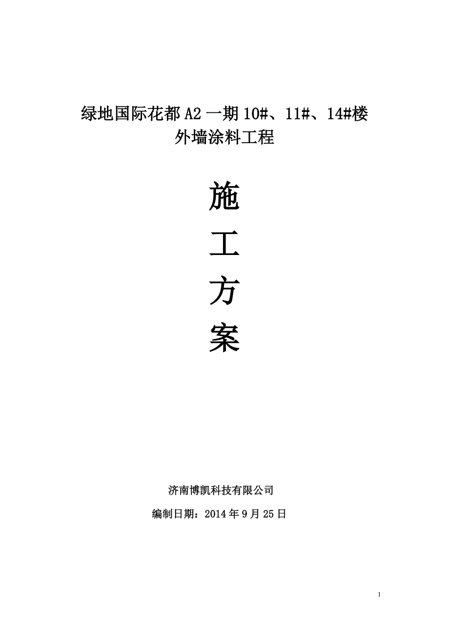 外墙保温涂料施工方案(5.14修改).doc_第1页