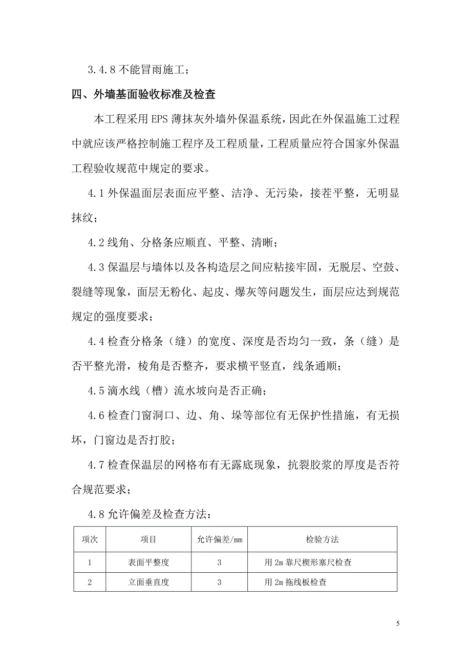 外墙保温涂料施工方案(5.14修改).doc_第5页