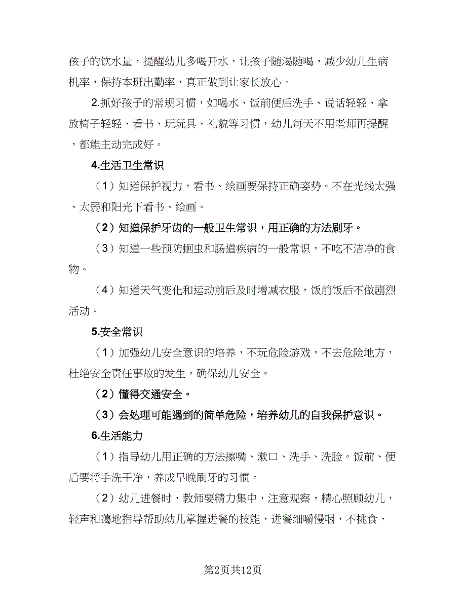 有关幼儿园小班保育员工作计划（五篇）.doc_第2页