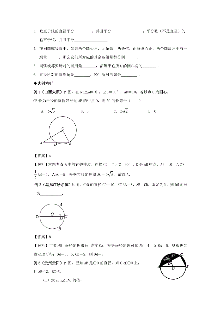 最新人教版中考数学专题复习圆的有关概念与性质讲义与习题练习(含答案)_第3页