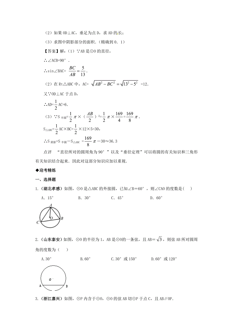 最新人教版中考数学专题复习圆的有关概念与性质讲义与习题练习(含答案)_第4页