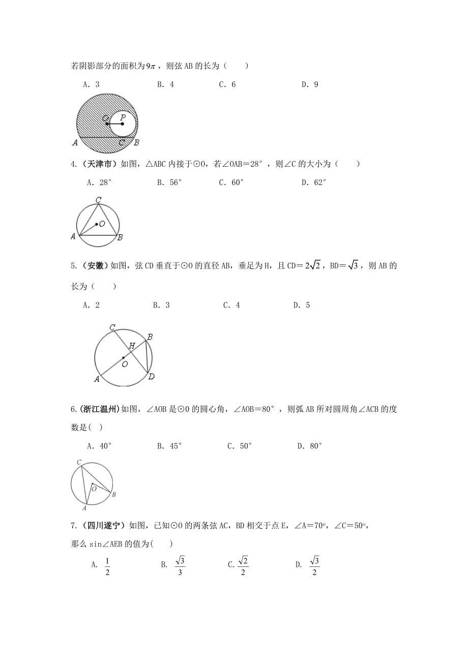 最新人教版中考数学专题复习圆的有关概念与性质讲义与习题练习(含答案)_第5页