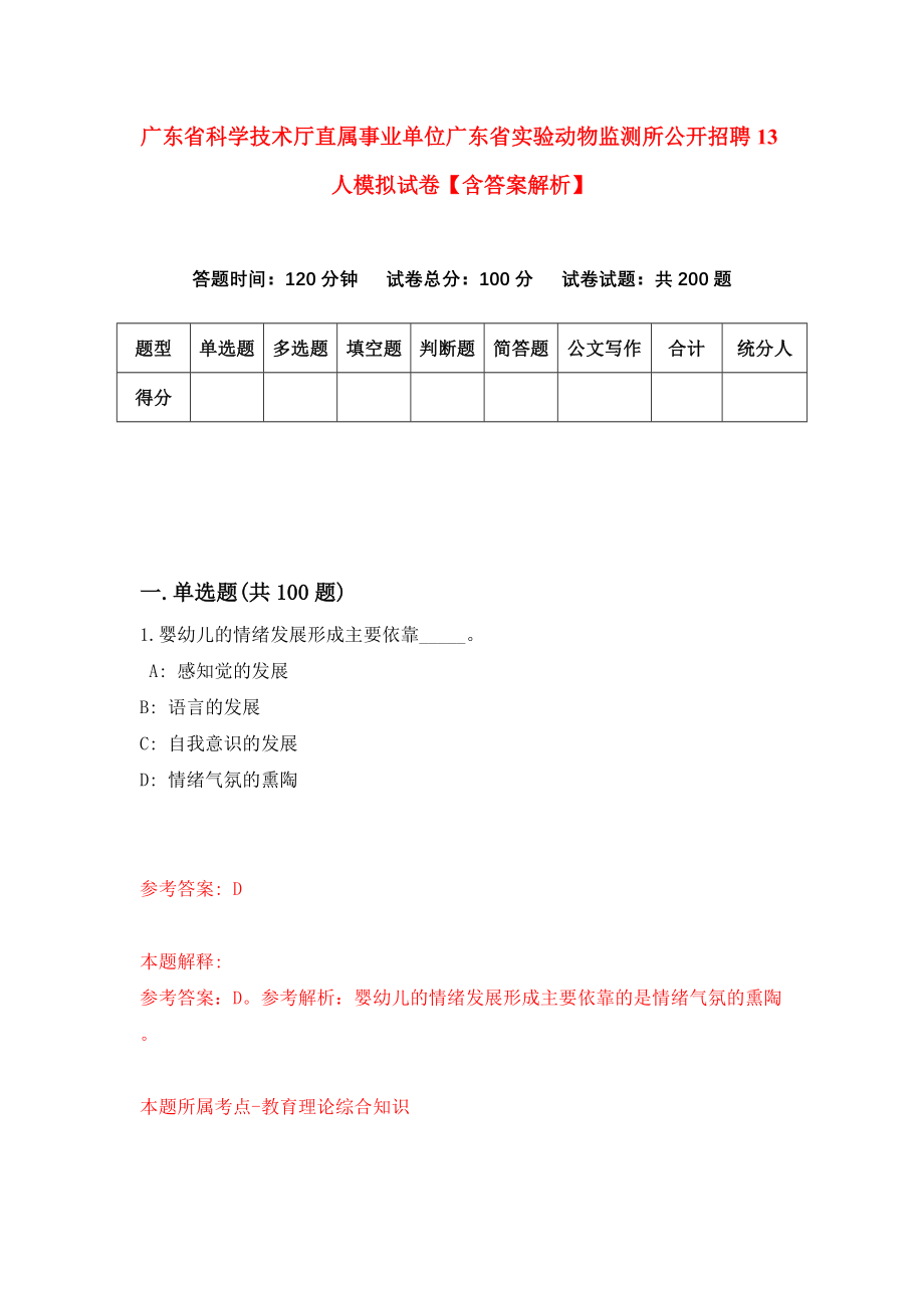 广东省科学技术厅直属事业单位广东省实验动物监测所公开招聘13人模拟试卷【含答案解析】【4】_第1页