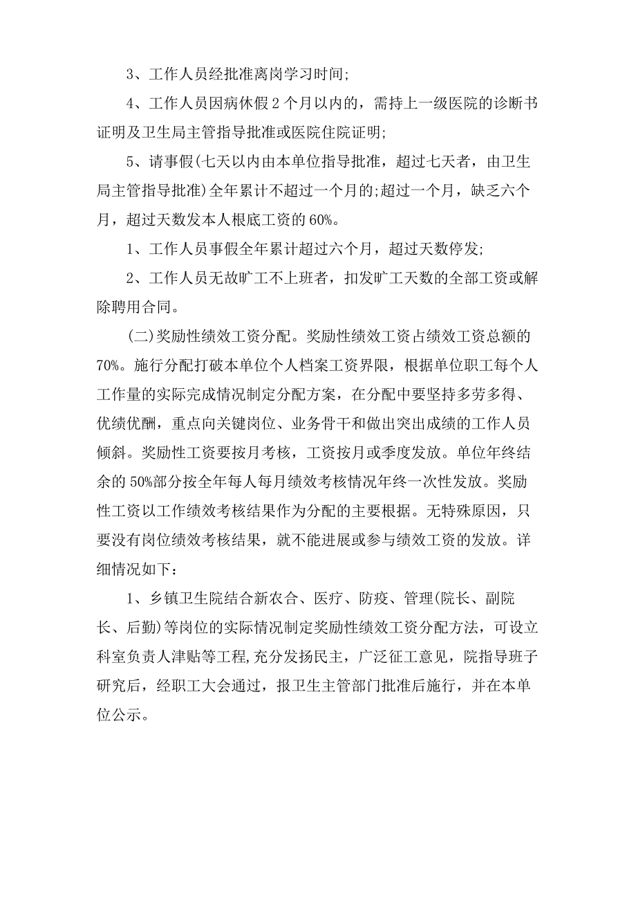 有关卫生院绩效工资制度_第2页