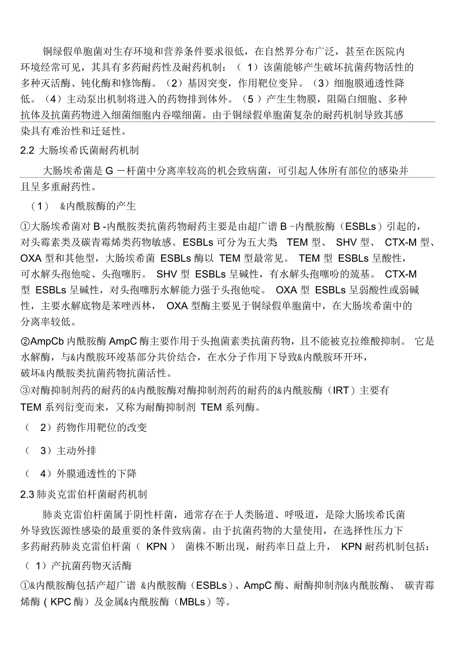 常见致病菌耐药机制与应对措施_第3页