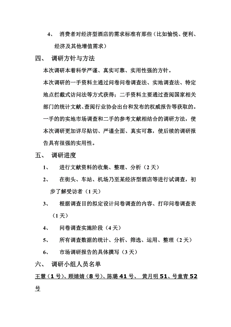 经济型酒店市场调研计划书_第3页