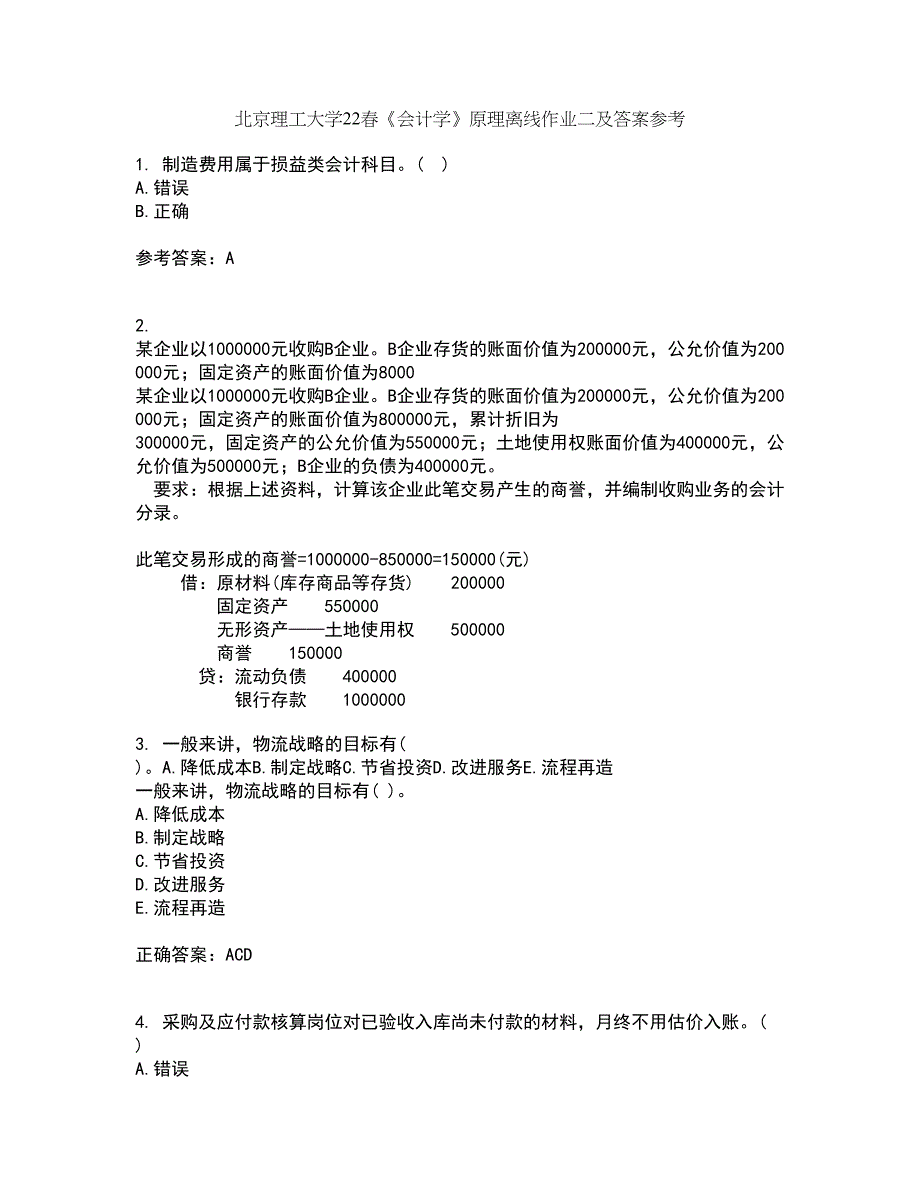 北京理工大学22春《会计学》原理离线作业二及答案参考100_第1页