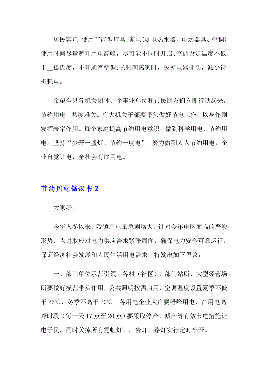 2023节约用电倡议书(精选15篇)【精选】_第2页