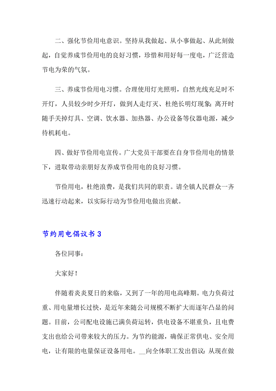 2023节约用电倡议书(精选15篇)【精选】_第3页