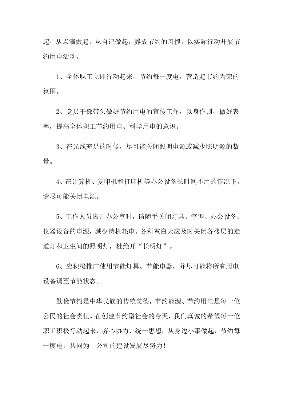 2023节约用电倡议书(精选15篇)【精选】_第4页