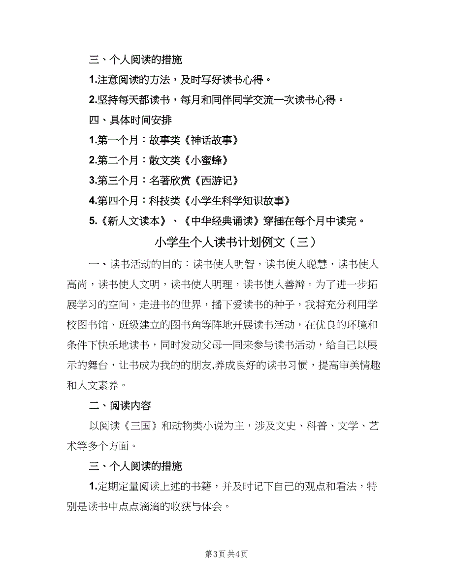 小学生个人读书计划例文（四篇）_第3页