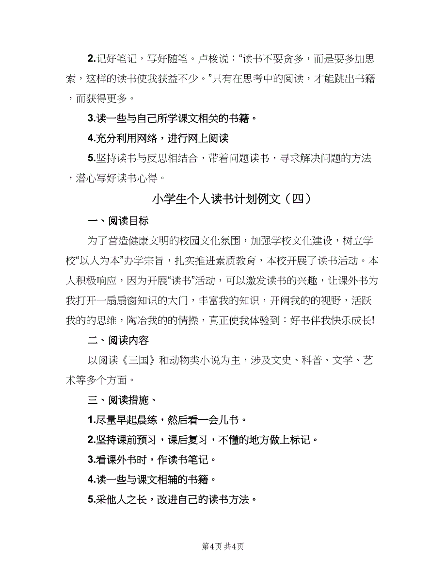 小学生个人读书计划例文（四篇）_第4页