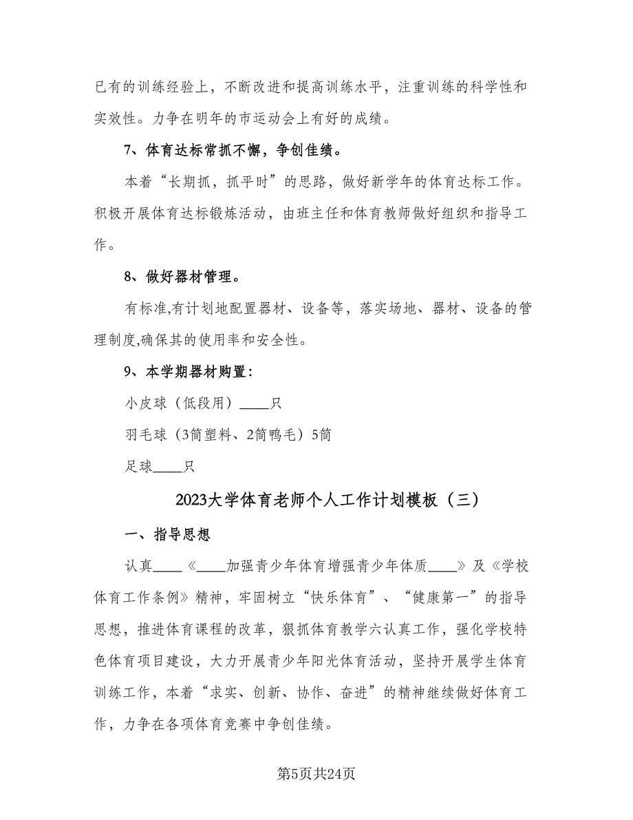 2023大学体育老师个人工作计划模板（七篇）.doc_第5页