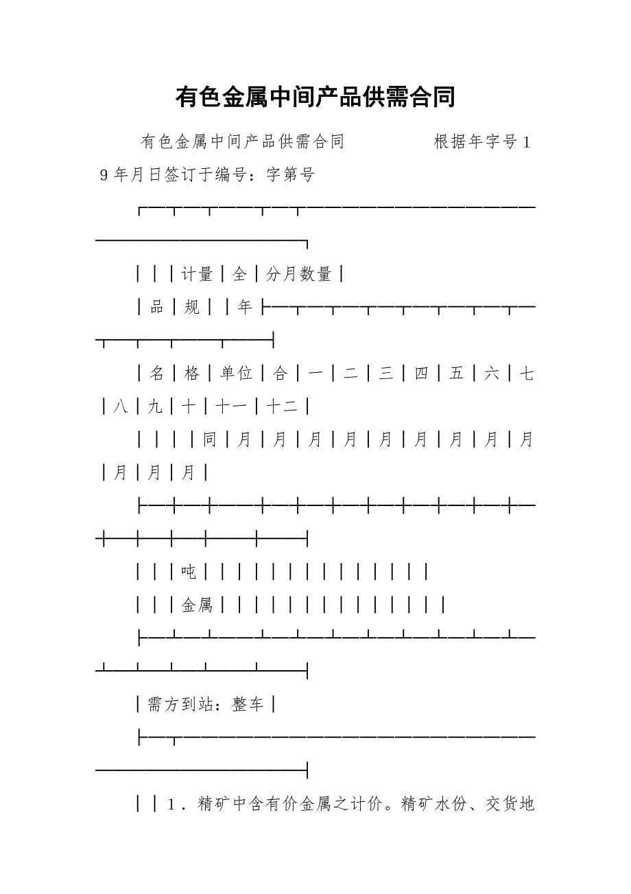 有色金属中间产品供需合同_第1页