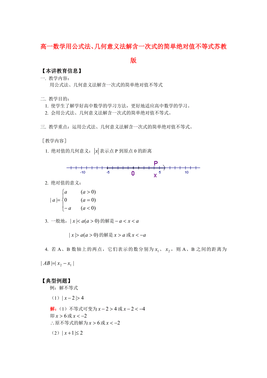高一数学用公式法几何意义法解含一次式的简单绝对值不等式苏教版知识精讲_第1页