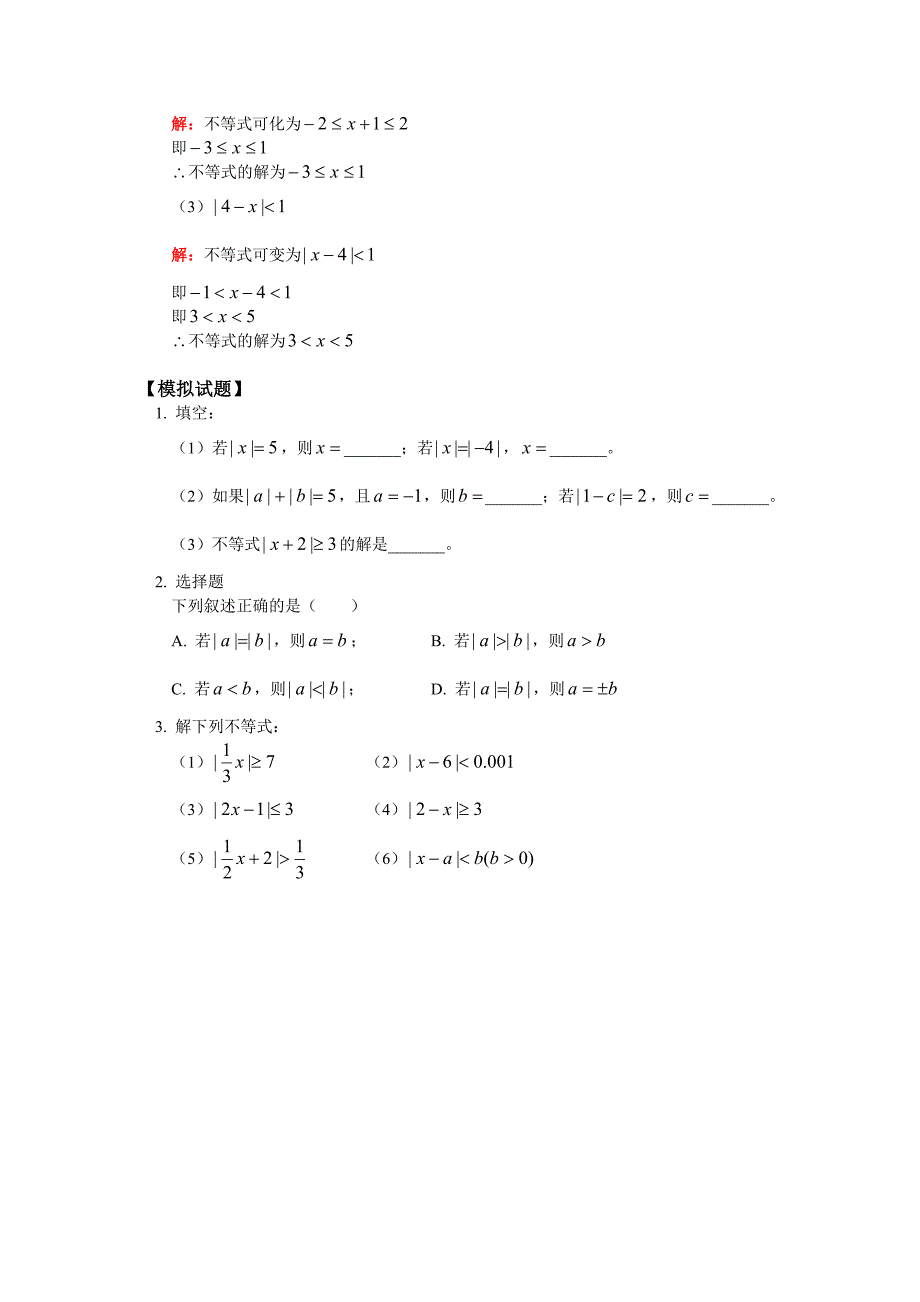 高一数学用公式法几何意义法解含一次式的简单绝对值不等式苏教版知识精讲_第2页