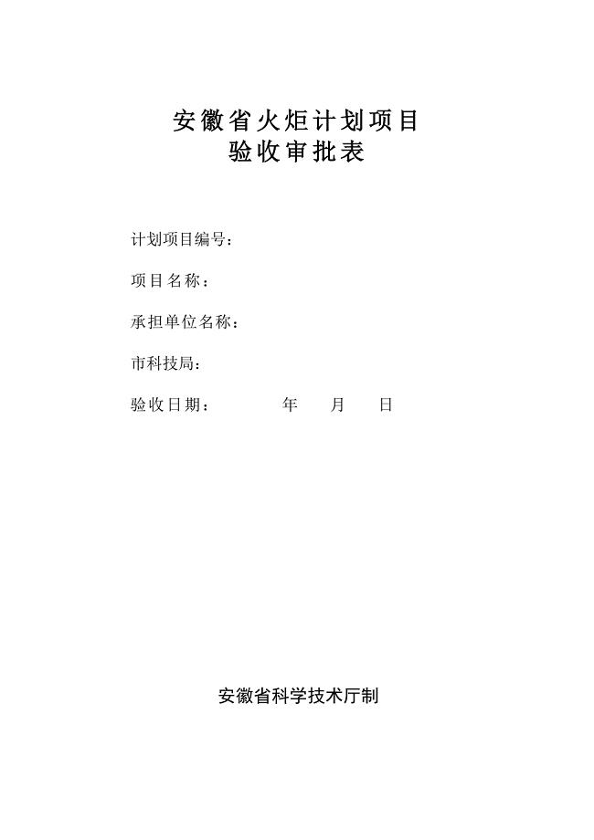 安徽省火炬计划项目验收审批表