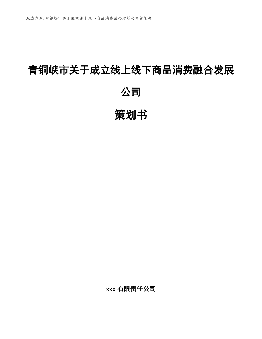 青铜峡市关于成立线上线下商品消费融合发展公司策划书【范文】_第1页