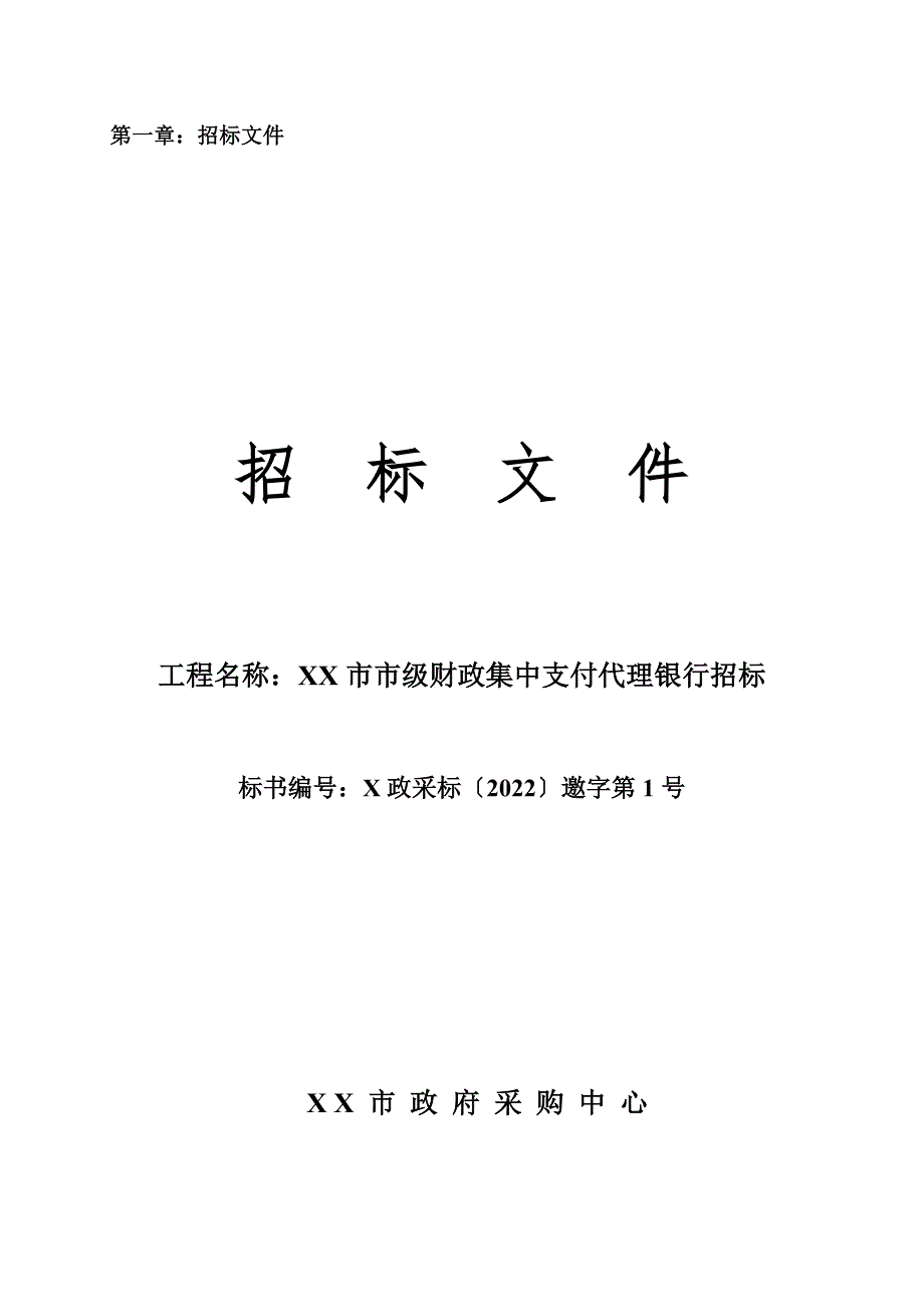 最新XX市市级财政集中支付代理银行招标_第2页