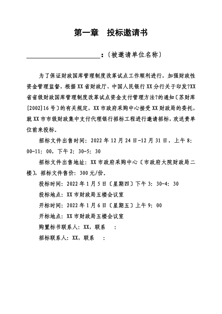 最新XX市市级财政集中支付代理银行招标_第4页