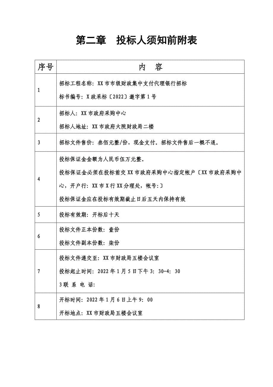 最新XX市市级财政集中支付代理银行招标_第5页