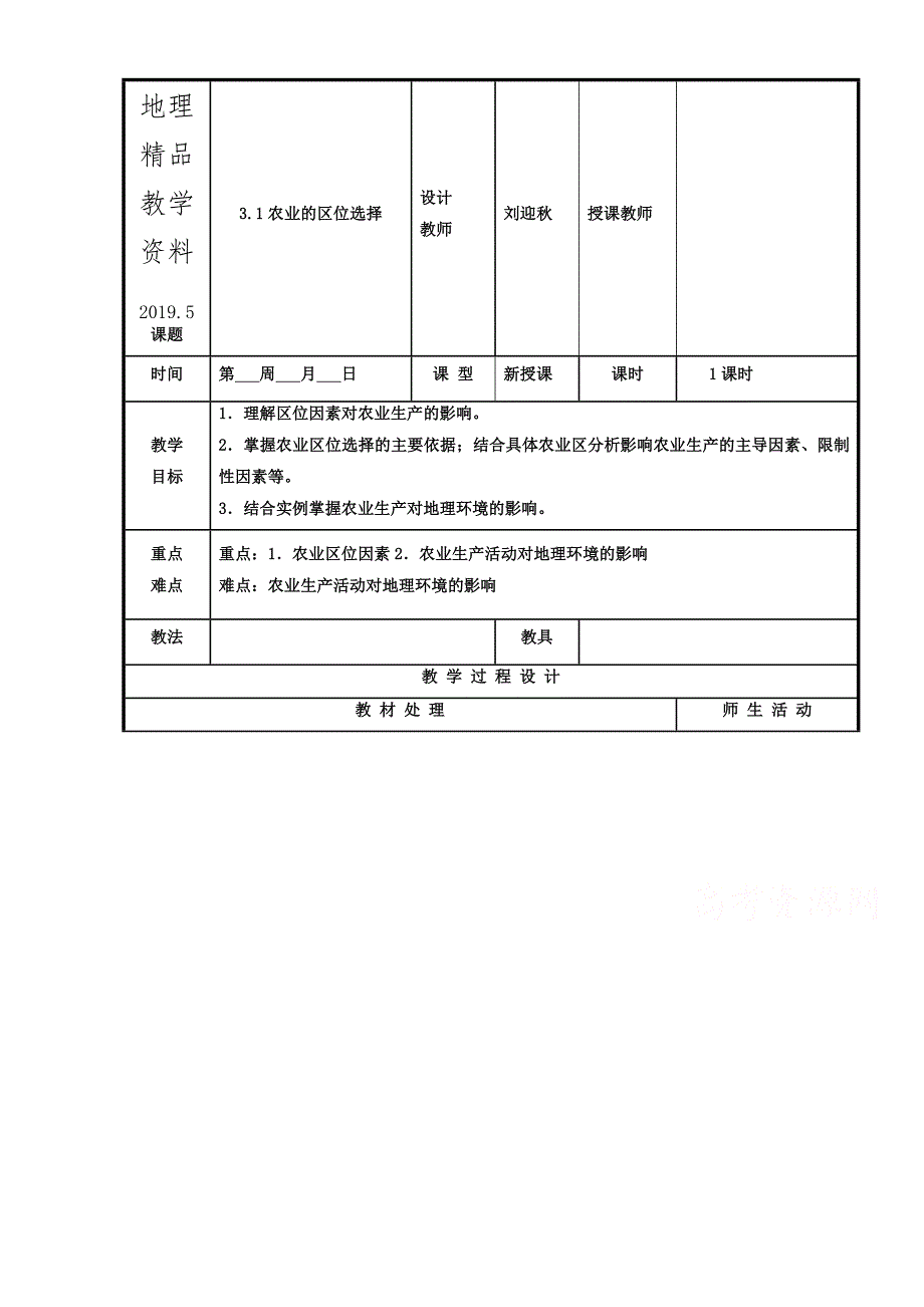 精品辽宁省本溪满族自治县高级中学人教版地理必修二3.1农业的区位选择 教案_第1页