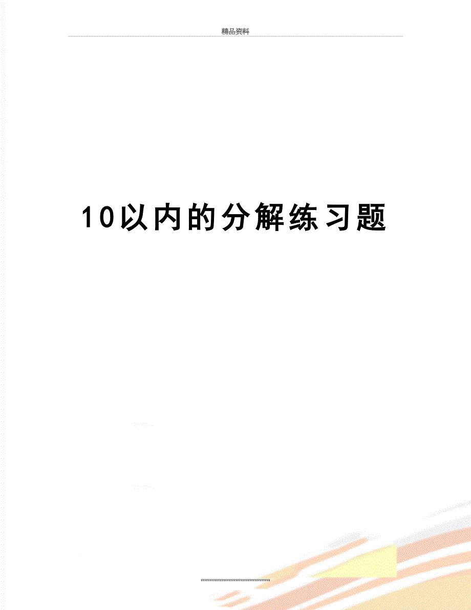 最新10以内的分解练习题_第1页