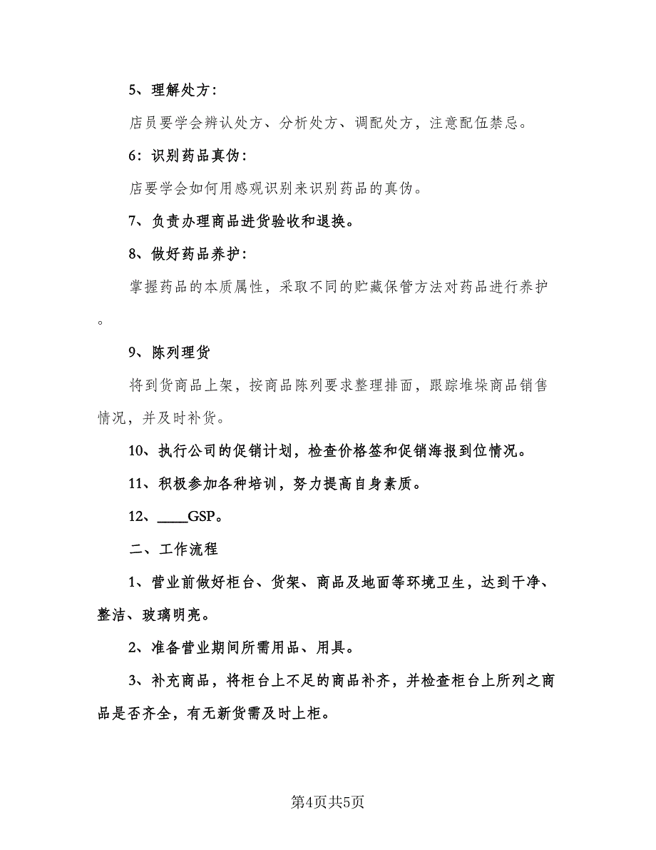 营业员个人工作计划格式版（二篇）.doc_第4页