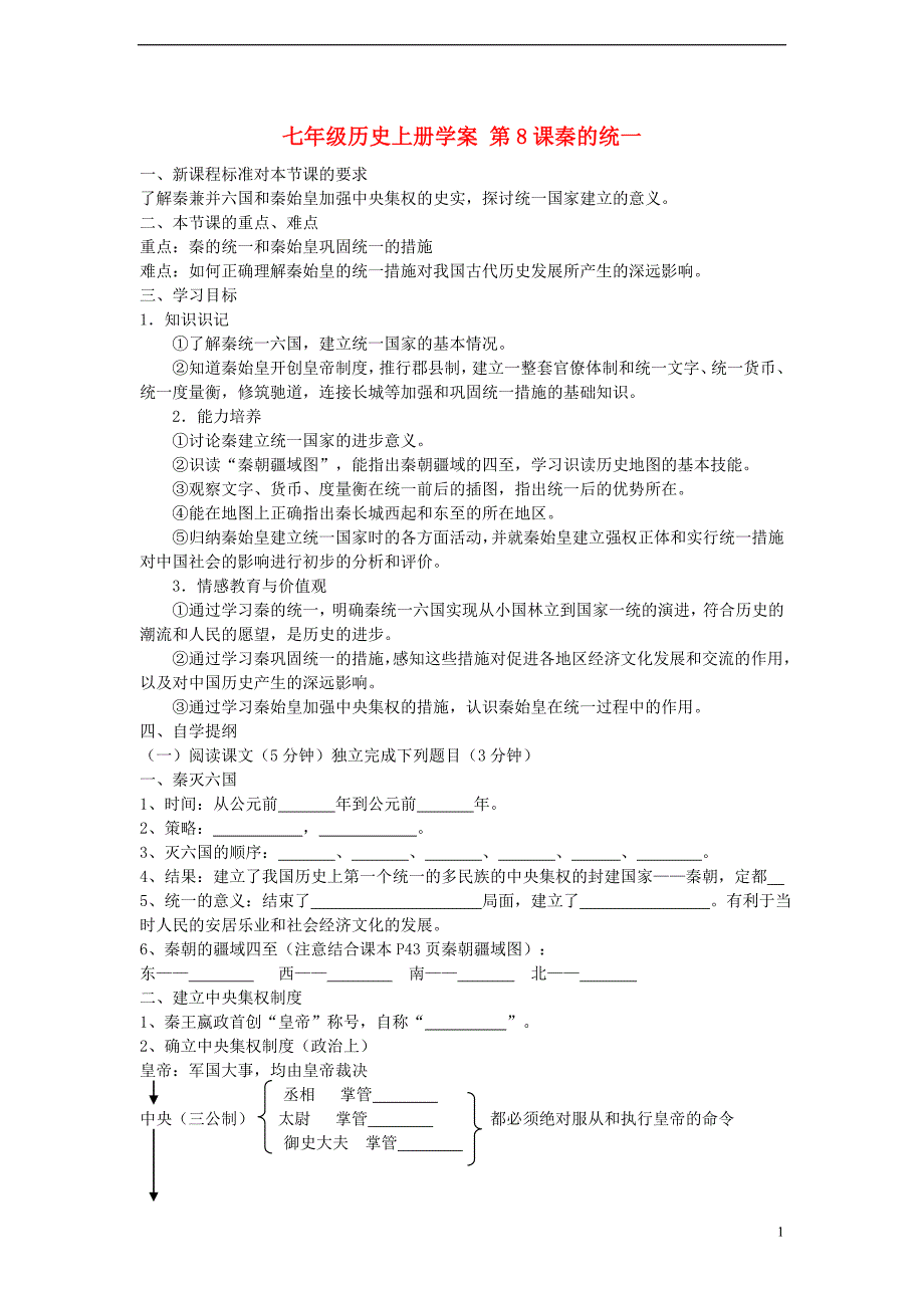 七年级历史上册第8课秦的统一学案（无答案）华东师大版_第1页