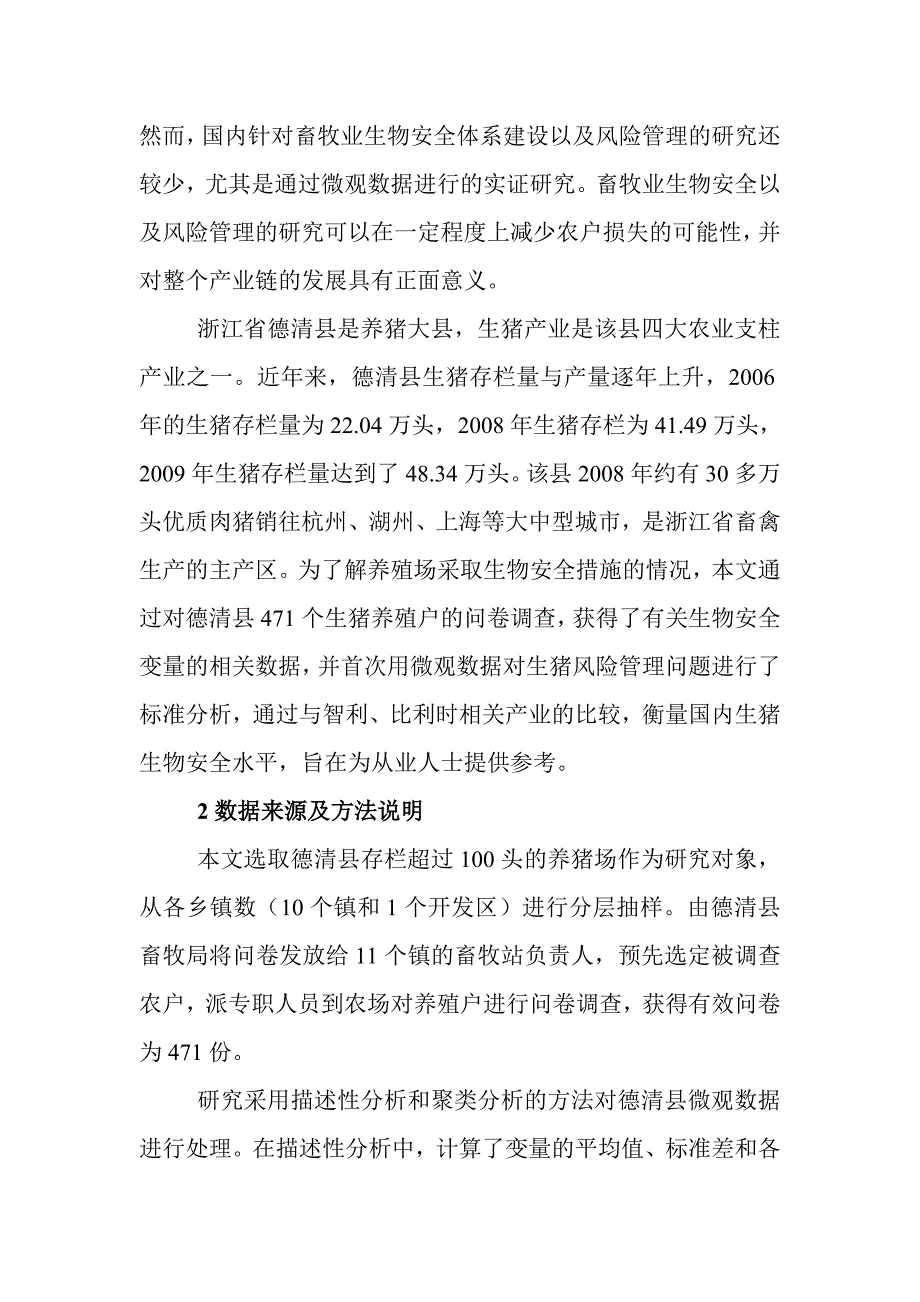 hbzj企_业安全管理论文畜牧业经济管理论文畜牧业发展论文：基于生猪养殖_第2页